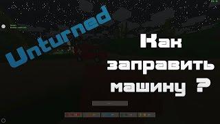 Unturned - Как заправить машину?