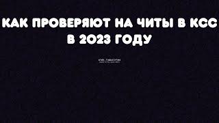 КАК ПРОВЕРЯЮТ на ЧИТЫ в CSS в 2023