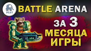 Battle Arena за 3 месяца | Батл Арена - советы и рекомендации | Батла Batla