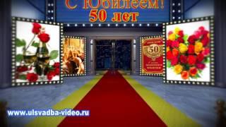 Футаж С Юбилеем 50 лет кинозал