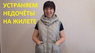 Как уменьшить пройму на жилете - исправляем недочёты