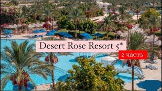 Desert Rose Resort 5*, Египет, Хургада, 2 часть