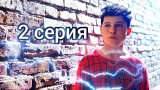 ЧЕЛОВЕК ПАУК 2 СЕЗОН БОЛЬШАЯ ОТВЕТСТВЕННОСТЬ/ 2 СЕРИЯ SPIDER-MAN FAN FILM!!!