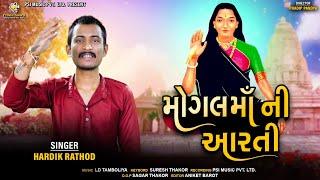 મોગલ માં ની આરતી | Hardik Rathod