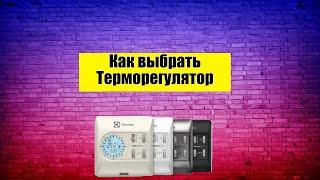 Терморегулятор для теплого пола: Как выбрать?