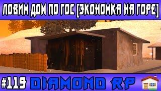 Diamond Rp | #119 | Ловим дом по гос. [Экономка на Горе]