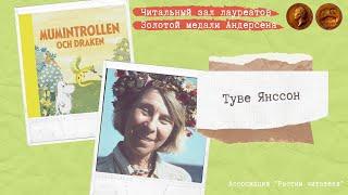 «Читальный зал лауреатов Золотой медали Андерсена». Туве Янссон. Последний в мире дракон