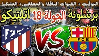 موعد مباراة برشلونة القادمة ضد اتلتيكو مدريد في الجولة 18 من الدوري الإسباني 2024 والقنوات الناقلة