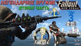 ТОП Легендарное Оружие из Fallout New Vegas в Fallout 4 [2-Часть]