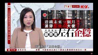 有線新聞 430 新聞報道｜港鐵籲扶手電梯左右企穩　乘客：左行右企較有彈性｜北大嶼山公路三車相撞　休班警、三水務署工人受傷｜即時新聞｜港聞｜兩岸國際｜資訊｜HOY TV NEWS｜ 20241108