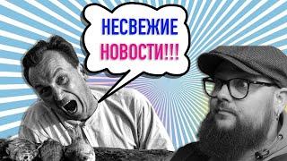 Несвежие новости. Выпуск первый