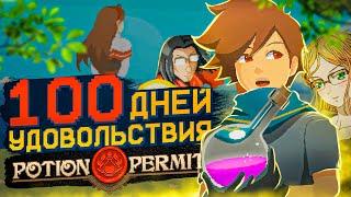 100 ДНЕЙ УДОВОЛЬСТВИЯ Potion Permit