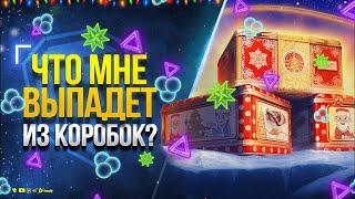 Новогодние Коробки\ Новогодние Контейнеры в Мире Танков \ Часть1 /11.12.24