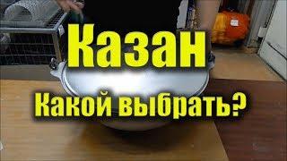 Какой казан выбрать? Какой купить? Казан алюминиевый, чугунный