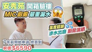安秀苑開箱MIC廚廁嚴重漏水沖個涼廚房濕晒️安達臣道首批居屋入伙，山上居民欠配套【黑糯米驗樓】CC 中文字幕