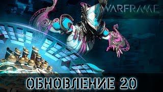 Warframe: Обновление 20 - Октавия