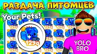 РАЗДАЧА ПИТОМЦЕВ В PET SIMULATOR X В РОБЛОКС! ROBLOX