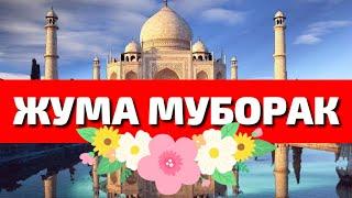 ЖУМА МУБОРАК /JUMA MUBORAK #jumamuborak