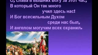 Псалмы Сиона. 124 О, слава в вышних Богу