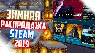 ЗИМНЯЯ РАСПРОДАЖА СТИМ 2019 - БЕСПЛАТНО СТИКЕР - ЗАДАНИЯ►  STEAM