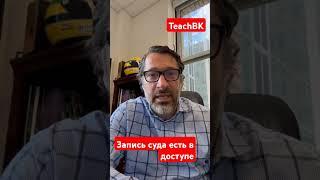 Запись суда можно заказать.Адвокат Алекс Товарян. Америка.Иммиграция. #teachbk #товарян #сша