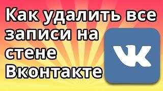 Как удалить все записи на стене Вконтакте