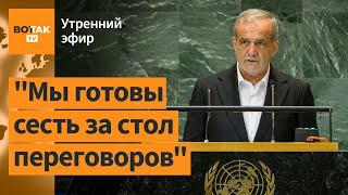 ️Президент Ирана выступил против России и войны. Массовое бегство ливанцев / Утренний эфир