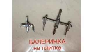 балеринка (tile drills)