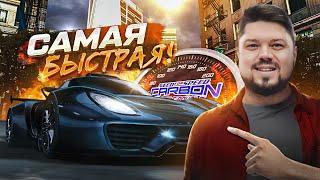 САМАЯ БЫСТРАЯ ТАЧКА В NFS CARBON BATTLE ROYALE