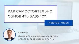 Мастер-класс «Как самостоятельно обновить базу 1С»