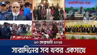 সারাদিনের সব খবর একসাথে | Sob Khobor | 6 PM  | 10 February 2025 | Jamuna TV