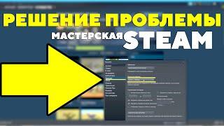 ЧТО ДЕЛАТЬ ЕСЛИ НЕ ЗАГРУЖАЮТСЯ КАРТЫ И ЮНИТЫ ИЗ МАСТЕРСКОЙ STEAM ???