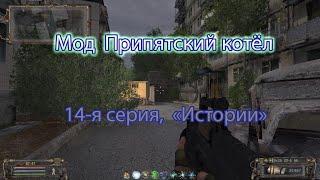 Сталкер.  Мод Припятский котёл.  14 я серия, "Истории - первые пять".