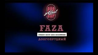 Faza | Street Show Kids Beginners | Alex Cup 2024 |#alexcup