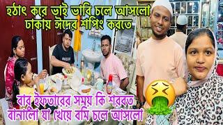 ভাই ভাবি ঈদের শপিং করার জন্য ঢাকায় চলে আসলোবাবু হাতে শরবত খেয়ে বমি চলে আসলো /Vlogger mim