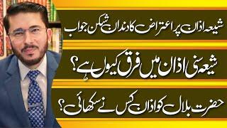 Shia Sunni Azan Me Farq Qyun ? Hazrat Bilal (RA) Ko Kis Ne Azan Taleem Di ? | Hassan Allahyari Urdu