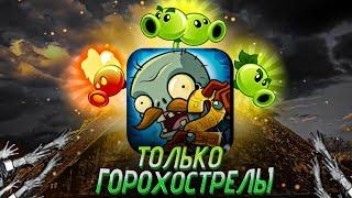 Я Прошел Plants vs Zombies 2 Используя ТОЛЬКО ГОРОХОСТРЕЛЫ / Lost City