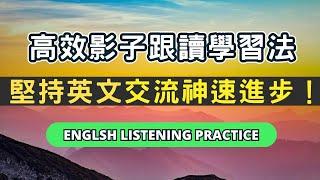 掌握好突破英語口語關鍵，輕鬆提升英文能力再也不難！English Listening Practice