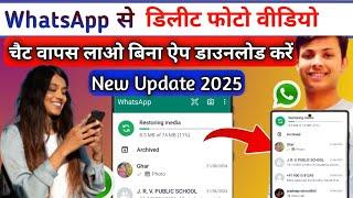 WhatsApp से डिलीट फोटो वापस लाओ  | whatsapp chat backup and data restore 2025