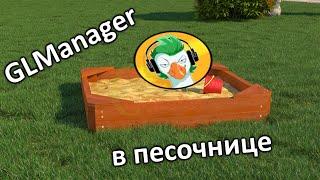 Запустил GLManager в песочнице 