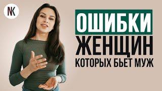 4 ошибки, которые совершают женщины, которых бьет муж | Домашнее насилие | Психолог Наталья Корнеева