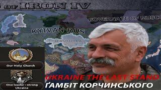 Hearts of Iron IV | Ukraine above all | Ґамбіт корча