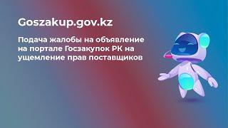 Подача жалобы на объявление на портале Госзакупок РК goszakup.gov.kz на ущемление прав поставщиков