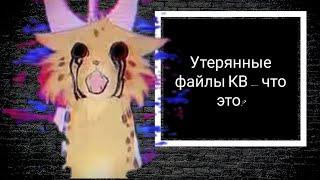 Утерянные файлы Кв [ Что это? ]