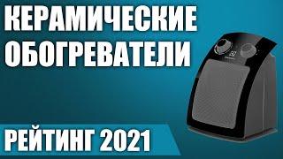 ТОП—5. Лучшие керамические обогреватели. Рейтинг 2021 года!