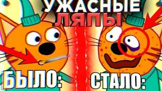 УЖАСНЫЕ ЛЯПЫ Три Кота  | #9 | Все грехи и ляпы Три кота