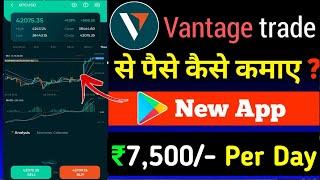 Vantage trade app | vantage trade se paise kaise kamaye | vantage trade app kaise use kare | vantage