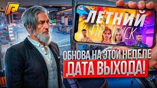 ЛЕТНЕЕ ОБНОВЛЕНИЕ НА ЭТОЙ НЕДЕЛЕ! 100% ИНФОРМАЦИЯ! ДАТА ВЫХОДА! ЧТО ДОБАВЯТ? RADMIR RP|HASSLE ONLINE