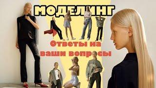 ️МОДЕЛИНГ Ответы На Ваши ВОПРОСЫ️