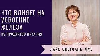 Что влияет на усвоение железа из продуктов питания || Рекомендации диетолога Светланы Фус